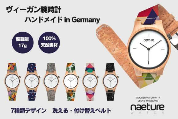 天然素材、ブナの木とコルクのヴィーガン腕時計『NaetureWatch』