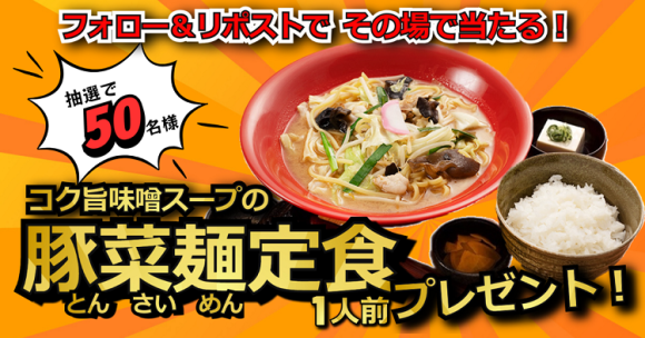 【定食屋 宮本むなし】2/5（水）～「コク旨味噌スープの豚菜麺定食1人前」が当たる！Xキャンペーン開催