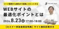 リード獲得から成約まで!WEBサイトの最適化ポイント無料相談会