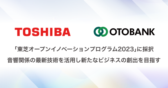 国内オーディオブックのパイオニア・オトバンクが「東芝オープンイノベーションプログラム2023」に採択