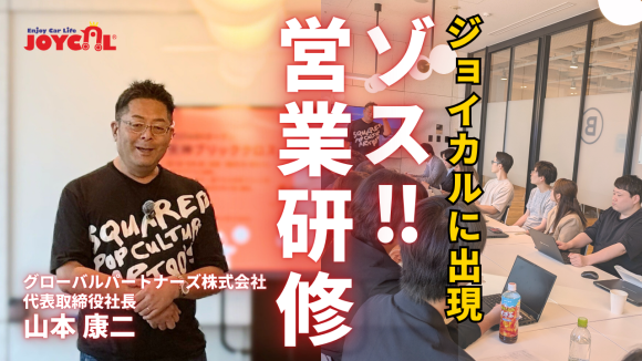 ゾス！ジョイカル外部営業研修