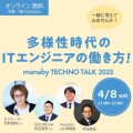 「多様性時代のITエンジニアの働き方！ manaby TECHNO TALK 2023」4/8開催
