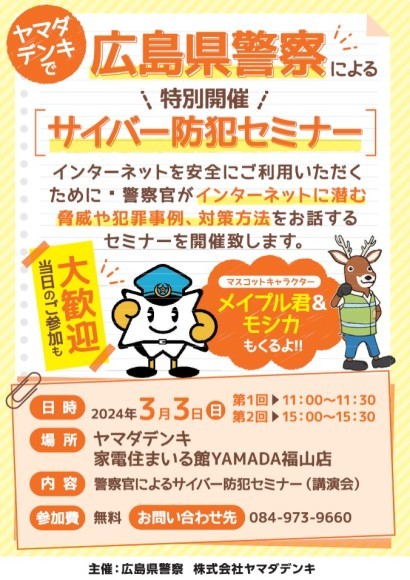 広島県警察×ヤマダデンキ　サイバー防犯セミナー告知チラシ