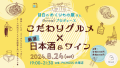 threaFプロデュース「こだわりグルメ×厳選日本酒＆ワイン」