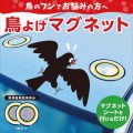 「鳥よけマグネット」で車のフン害を解消！