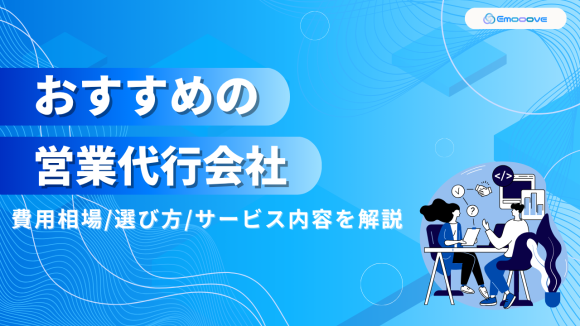 おすすめの営業代行会社 費用相場/選び方/サービス内容を解説