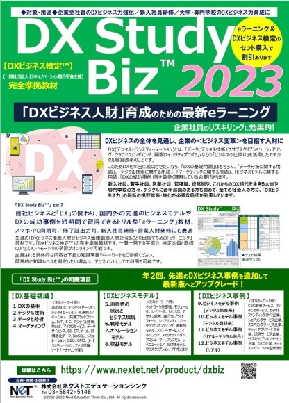 「DXビジネス人財育成」のための最新eラーニング