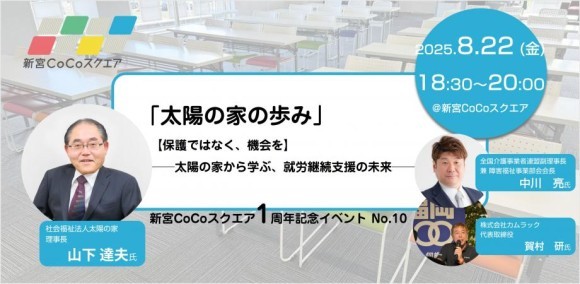 「保護ではなく、機会を」──太陽の家・山下達夫氏が語る“共に働く”社会のかたち  新宮CoCoスクエア1周年記念イベント