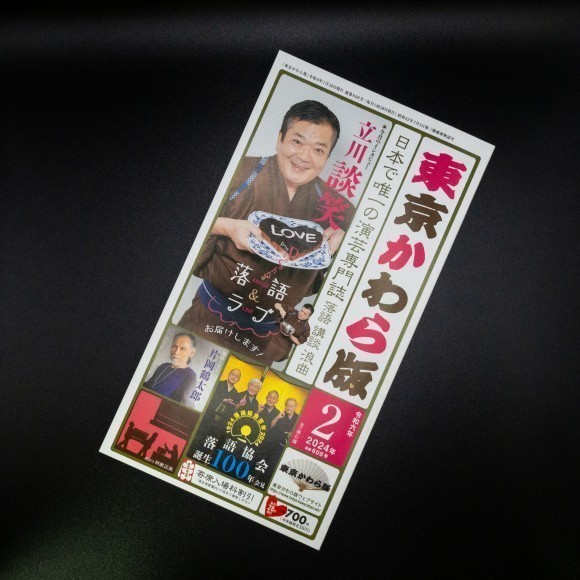 東京かわら版 2月号　表紙