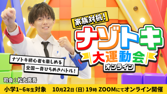 家族対抗！ナゾトキ大運動会オンライン