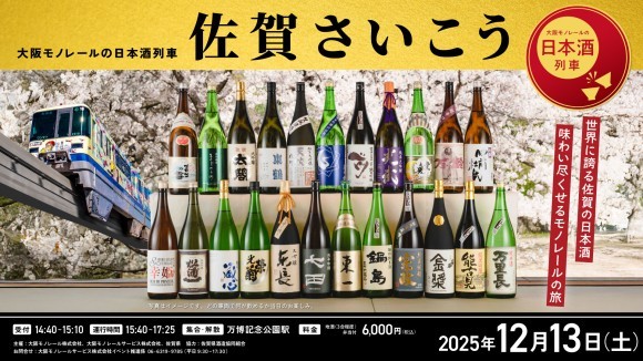 大阪モノレールの日本酒列車　佐賀さいこう