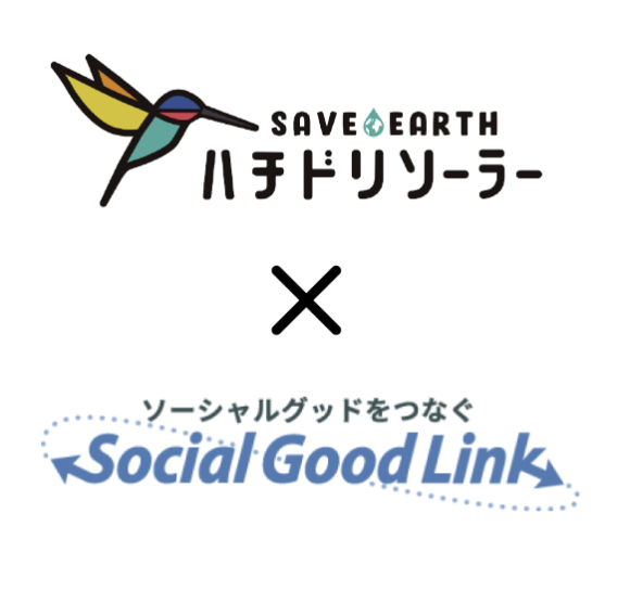 ハチドリソーラー × ソーシャルグッドリンク