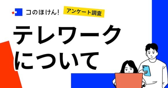 「テレワークに関するアンケート調査」|デジタル保険代理店「コのほけん！」