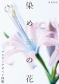 『染めの花 フラワーデザイン図鑑』