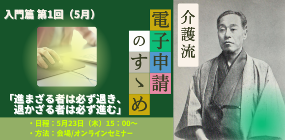 介護流「電子申請のすゝめ」セミナー