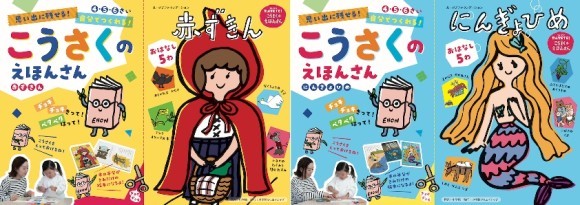 「思い出に残せる！ 自分でつくれる！　こうさくの えほんさん　4・5・6さい」シリーズ