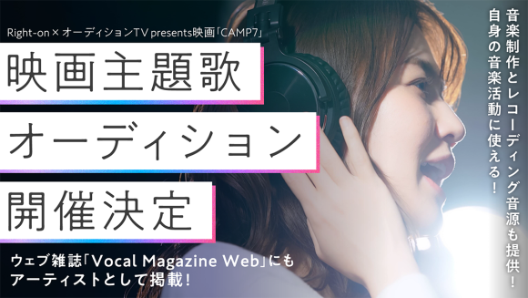 everylive×映画【CAMP7】の主題歌オーディション