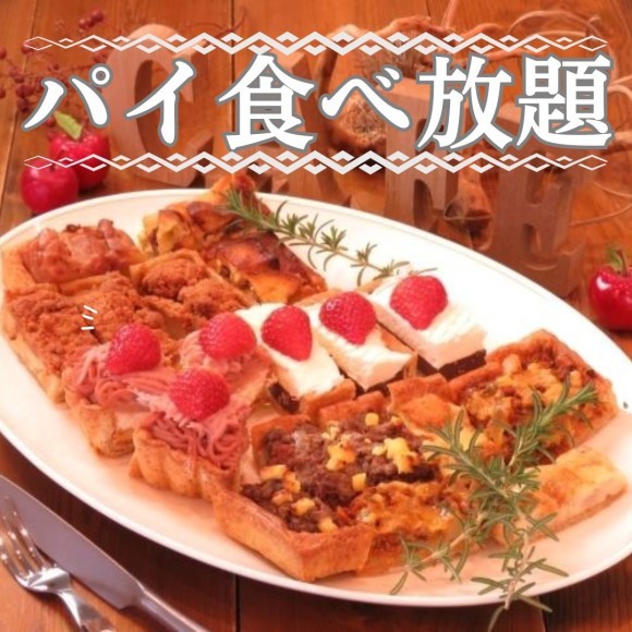 パイ食べ放題イメージ　