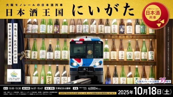 大阪モノレールの日本酒列車　日本酒王国にいがた