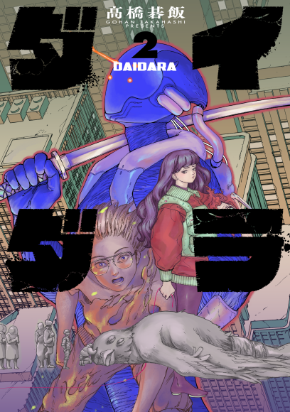 『ダイダラ』2巻書影