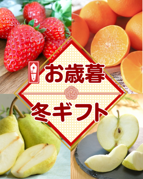お歳暮・冬ギフト