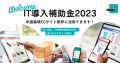 IT導入補助金2023　中国越境ECサイト制作に活用できます！