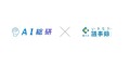 AI総研のまとめ記事にいきなり議事録が掲載されました