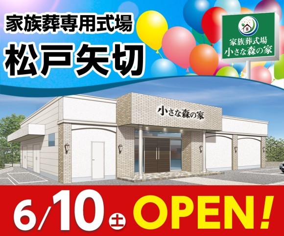 小さな森の家31式場目「松戸矢切」オープン！