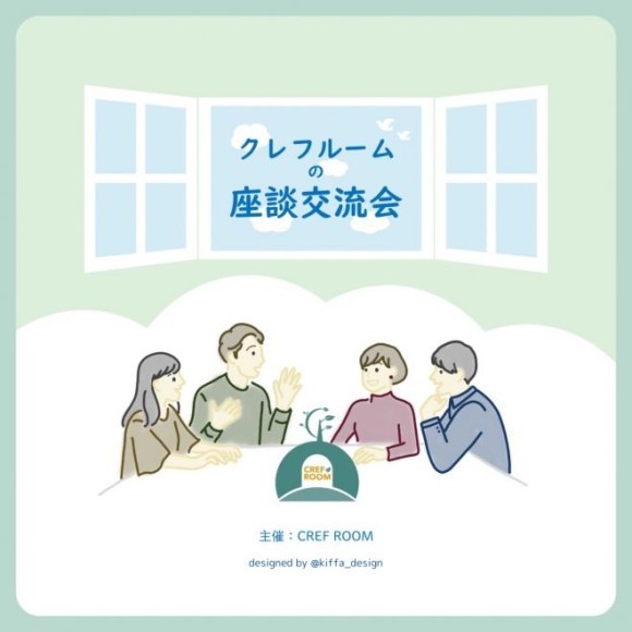 クレフルームの座談交流会