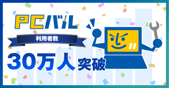 パソコン修理・中古パソコン販売の「PCバル」累計利用者数30万人突破！— 今、中古パソコンが選ばれる理由とは？—