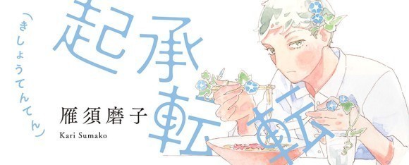 「起承転転」連載バナー