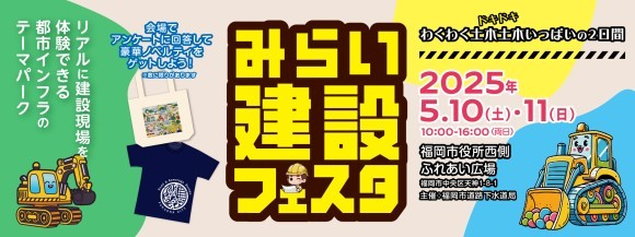 みらい建設フェスタ