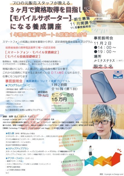 【モバイルサポーター】養成講座フライヤー