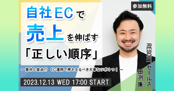 自社ECで売上を伸ばす「正しい順序」とは