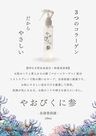 「やおびくに参」3つのコラーゲン配合の保湿美容液