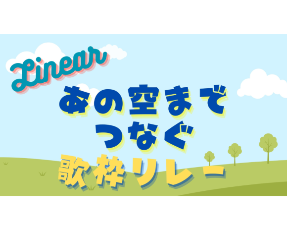 IRIAM事務所イベント、『あの空までつなぐ歌枠リレー』が開催されました！