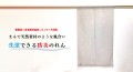 洗濯できる日本防炎協会（イ）マーク対応の暖簾製作しませんか？