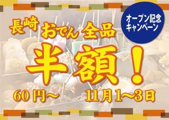 長崎おでん半額キャンペーン！