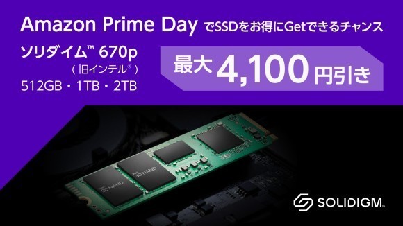 Amazonプライムデーでソリダイム™ 670p（旧インテル®）SSD をお得にGetできるチャンス！