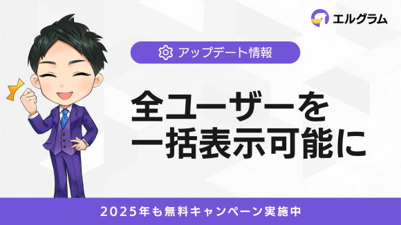 インスタ自動化ツール「エルグラム」全ユーザーを一括表示可能に