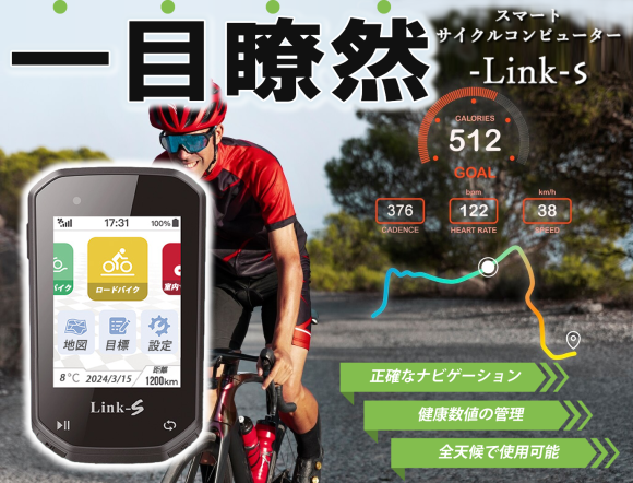 タッチ式カラーディスプレイで操るスマートサイクルコンピューターLink-s
