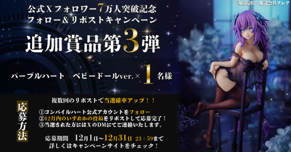 コンパイルハート公式Ｘフォロー＆リポストキャンペーン、追加賞品第3弾公開！