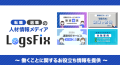 転職/退職の人材情報メディア「LogsFix」