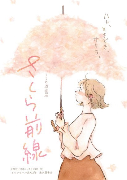イラストレーター・itoの原画展「さくら前線」ポスター