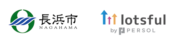 副業人材マッチングサービス『lotsful』、昨年に続き、滋賀県長浜市のDX支援パートナーに