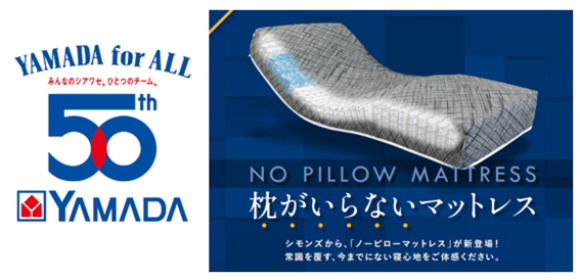 【創業 50 周年記念モデル】家具第一弾 YAMADA×シモンズ オリジナルマットレス 枕のいらない「ノーピローマットレス」発売