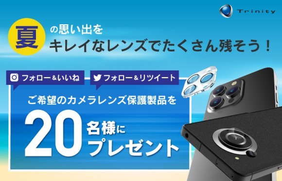 スマホカメラレンズ保護製品20名様にプレゼント