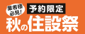 ご予約限定　秋の住設祭を開催！ 住宅設備機器や建築資材など期間限定の超特別価格にてご用意！