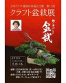 クラフト盆栽展