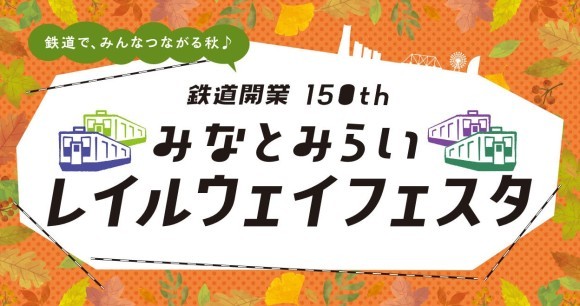 祝 鉄道開業150th みなとみらいレイルウェイフェスタ